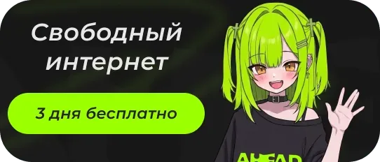 Ahead.net VPN Баннер